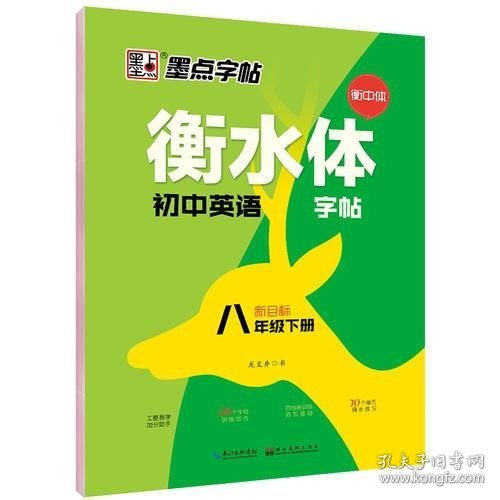 墨点字帖初中生英语作文练习衡水体新目标八年级下册教材同步作业本