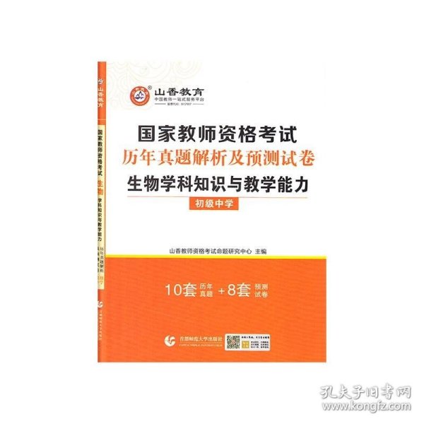 山香2021国家教师资格考试历年真题解析及预测试卷生物学科知识与教学能力初级中学