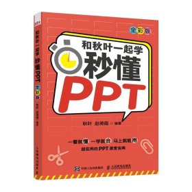 和秋叶一起学秒懂PPT（全彩版）