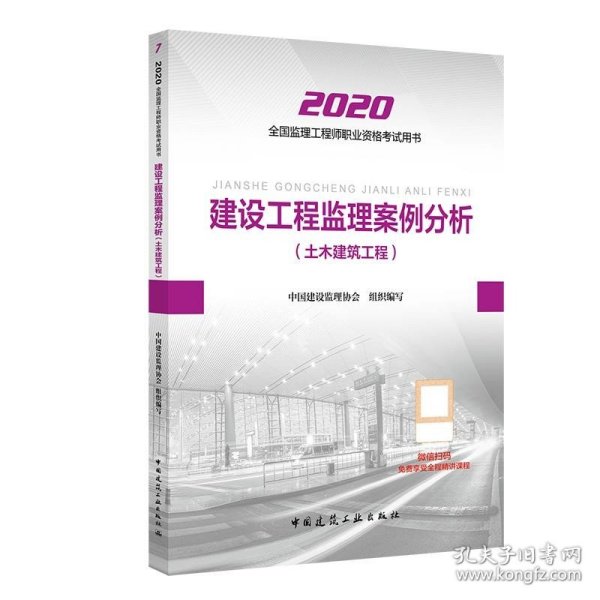 监理工程师2020教材：建设工程监理案例分析