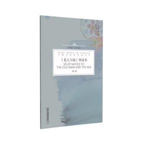 外教社经典伴读丛书：《老人与海》伴读本