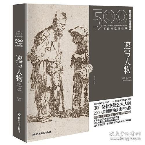 500年西方绘画经典.速写人物:一套“秒懂”西方绘画艺术的“纸上美术馆”