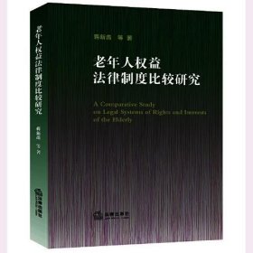 老年人权益法律制度比较研究