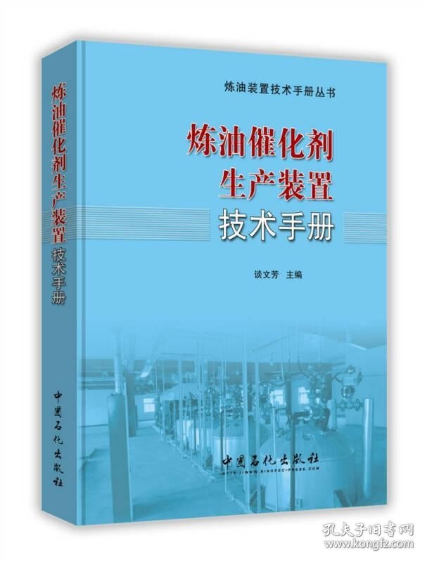 炼油催化剂生产装置技术手册