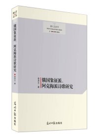 俄国象征派、阿克梅派诗歌研究