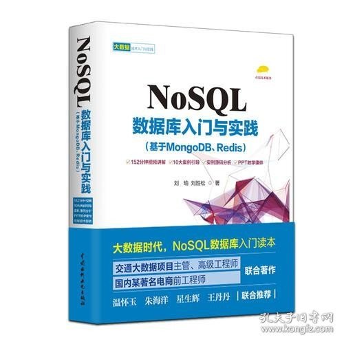 NoSQL数据库入门与实践（基于MongoDB、Redis）