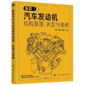 新款汽车发动机结构原理、拆装与维修