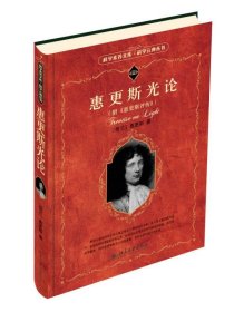 科学素养文库·科学元典丛书：惠更斯光论