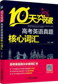 10天突破高考英语真题核心词汇