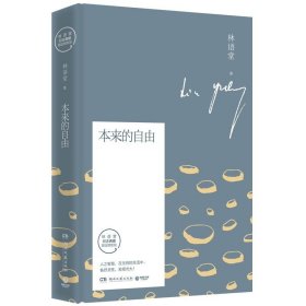 本来的自由:林语堂全新散文集指定授权纪念典藏版