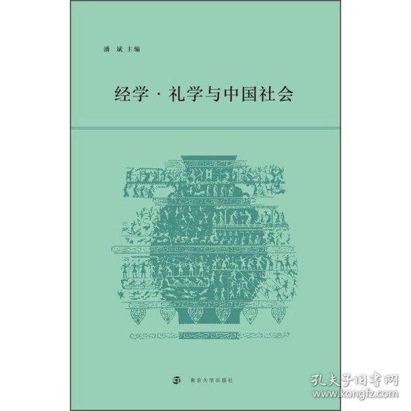 经学.礼学与中国社会