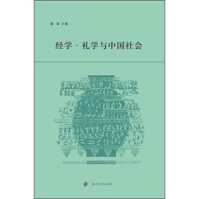 经学.礼学与中国社会