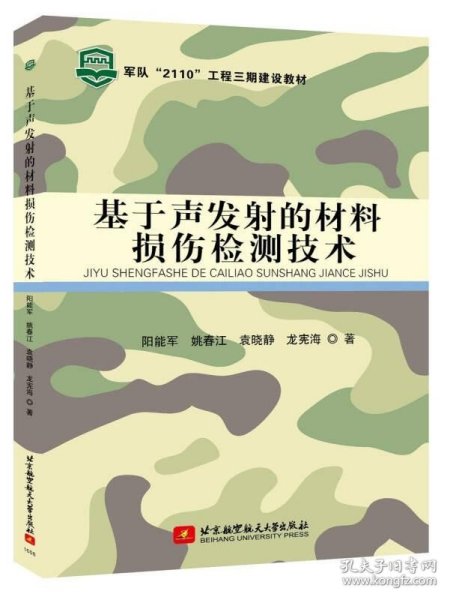 基于声发射的材料损伤检测技术