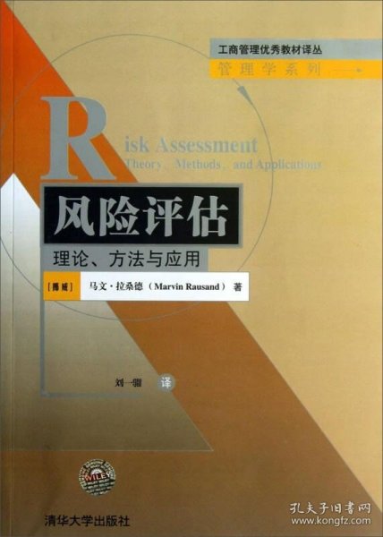 工商管理优秀教材译丛：风险评估·理论、方法与应用