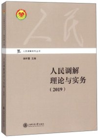 人民调解理论与实务（2019）/人民调解系列丛书