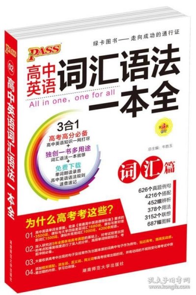 2016PASS绿卡高中词汇语法一本全 词汇篇 语法篇 高考高分必备