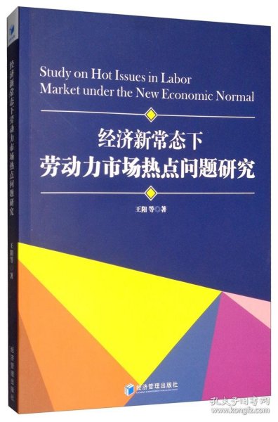 经济新常态下劳动力市场热点问题研究