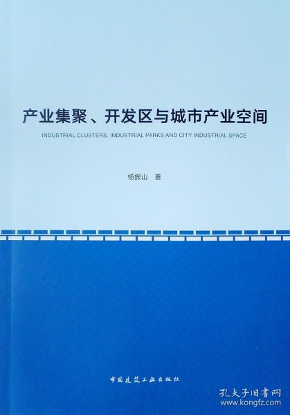 产业集聚、开发区与城市产业空间