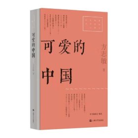 可爱的中国（红色经典文艺作品口袋书）