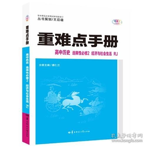 重难点手册 高中历史 选择性必修二 经济与社会生活 RJ 高二下 新教材人教版 2022版 高二 王后雄