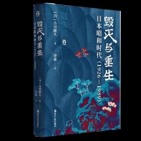 好望角丛书·毁灭与重生：日本昭和时代（1926—1989）