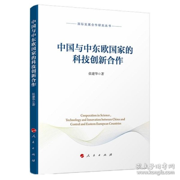 中国与中东欧国家的科技创新合作（国际发展合作研究丛书）