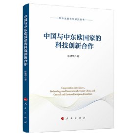 中国与中东欧国家的科技创新合作（国际发展合作研究丛书）