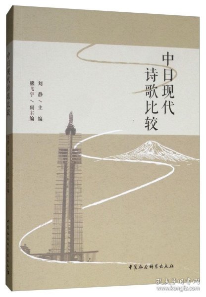 中日现代诗歌比较