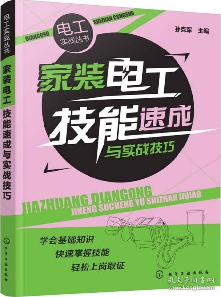 家装电工技能速成与实战技巧