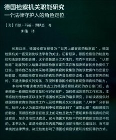 德国检察机关职能研究——一个法律守护人的角色定位