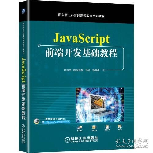 JavaScript前端开发基础教程