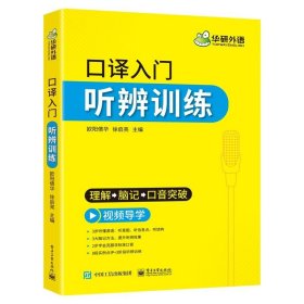 【自营】2021口译入门听辨训练理解+脑记+口音突破可搭华研外语专四专八英语专业考研英语二级