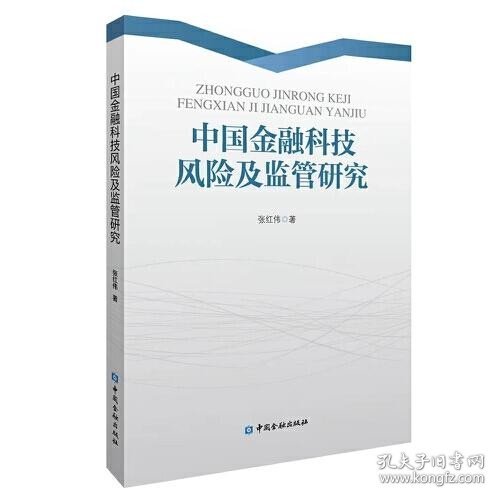 中国金融科技风险及监管研究