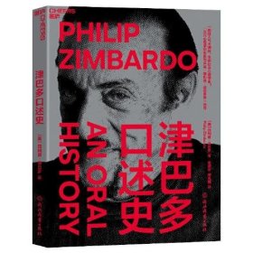 津巴多口述史：一部超人气大师传，半部社会心理学史