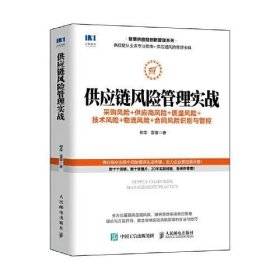 供应链风险管理实战 采购风险 供应商风险 质量风险 技术风险 物流风险 合同风险识别与管控