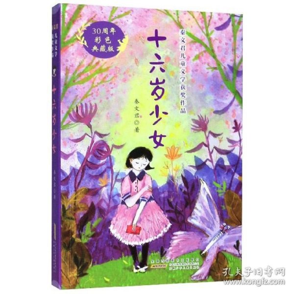 十六岁少女（30周年彩色典藏版）/秦文君儿童文学获奖作品