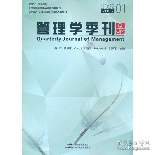 管理学季刊2022.01