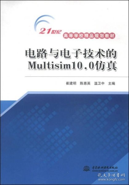 电路与电子技术的Multisim10.0仿真/21世纪高等学校精品规划教材