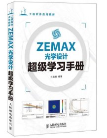 ZEMAX光学设计超级学习手册