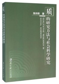 质的研究方法与社会科学研究