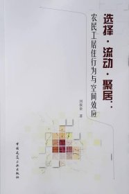 选择·流动·聚居：农民工居住行为与空间效应