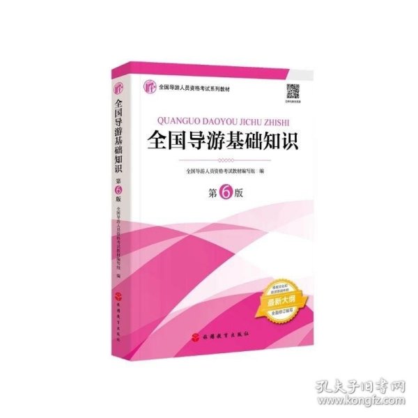 2021年全国导游人员资格考试教材《全国导游基础知识》（第6版）