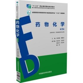 药物化学（第3版）（全国高职高专院校药学类与食品药品类专业“十三五”规划教材）