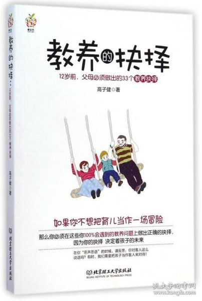 教养的抉择：12岁前父母必须做出的33个教养抉择