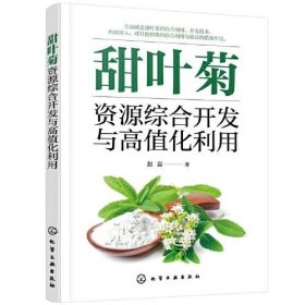 甜叶菊资源综合开发与高值化利用