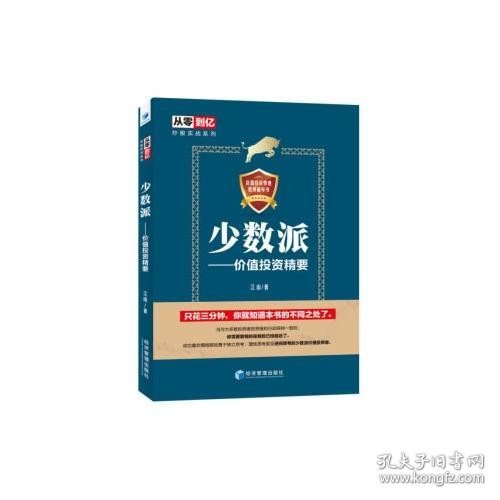 少数派——价值投资精要（从零到亿炒股实战宝典 教你如何成为独立思考、理性思考甚至逆向思考的少数派价值投资者）