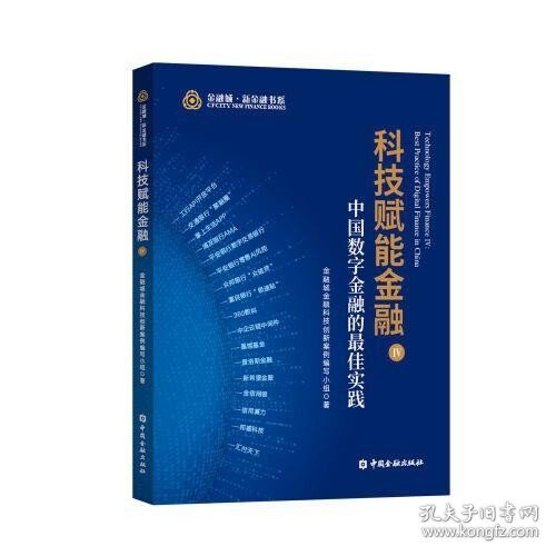 科技赋能金融IV:中国数字金融的最佳实践