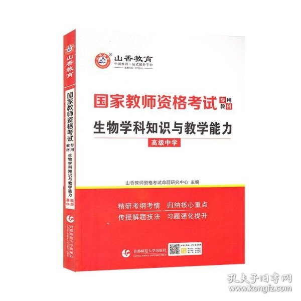 山香2021国家教师资格考试专用教材生物学科知识与教学能力高级中学