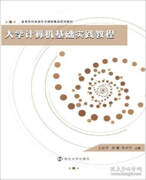 高等院校信息技术课程精选规划教材：大学计算机基础实践教程