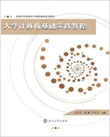 高等院校信息技术课程精选规划教材：大学计算机基础实践教程